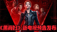 漫威新片《黑寡妇》发布全新预告，斯嘉丽·约翰逊扮演的娜塔莎vs模仿大师！影片将于7月9日北美上映并上