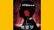 【名著】《奥赛罗》莎士比亚四大悲剧之一【听书】冲动与嫉妒—走向毁灭的黑色曼陀罗