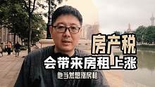 房产税会导致房租上涨吗【牙不齐论房】