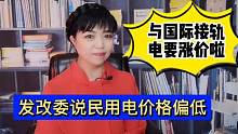 电要涨价啦！发改委说民用电价偏低要阶梯式调整，你同意涨价吗？