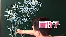 粉笔练习画一丛竹子，还是要多练习