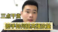 新人如何提高视频播放量，分享三点干货知识，尤其最后一个