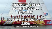 《雅荻跑世界》第四季“40吨重冲浪板的世界”先导预告片-克利伯环球帆船赛2019-20全纪录