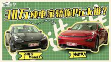 30万纯电家轿你Pick谁？小鹏P7 vs 特斯拉Model 3