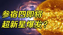 640光年外，7.3亿倍太阳体积的参宿四即将爆发？会威胁到地球吗？