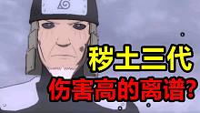 火影忍者夏天Y：秽土三代伤害高的就离谱？！