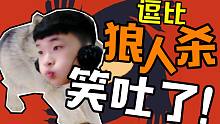 史上最菜狼人被虐哭？？？
