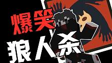 逗比们的爆笑我的世界狼人杀！#1【夏天y】