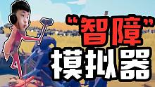 【夏天y】慎点！这个游戏堪称世界上最"智障”…