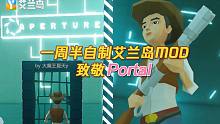 一周半自制艾兰岛MOD致敬PORTAL