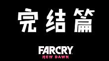 夏天y： 《孤岛惊魂：新曙光》完结篇