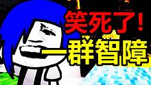 一群智障在我的世界玩狼人杀