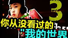 求生之路版我的世界p3