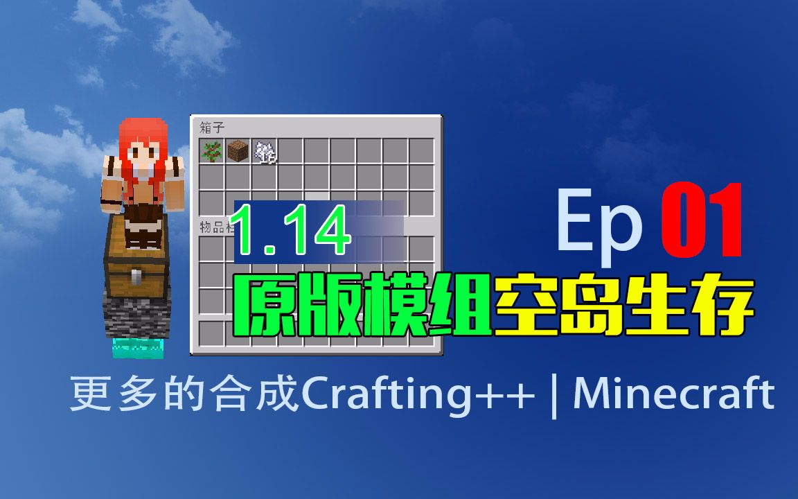 方块破坏器#1——甜萝酱我的世界Minecraft《1.14更多的合成原版模组空岛生存》