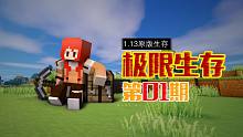 新的旅途，猜猜我能活过几集#1——甜萝酱我的世界Minecraft 1.13原版极限生存
