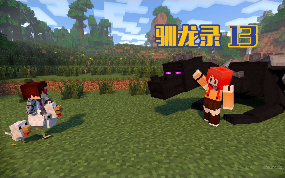 甜萝酱我的世界 #13Minecraft《生活大冒险之驯龙录》冰与火之歌多模组生存 秒杀凋零？？