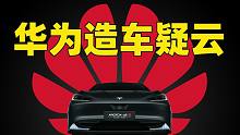 华为来了！车圈慌了？