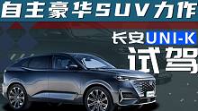 自主豪华SUV力作 试驾长安UNI-K