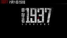 《幸存者1937》水上白刃战预告