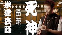 【米津玄师·死神】全网第一个笛箫版《死神》