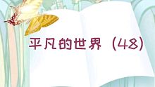 【有声书】平凡的世界（48）