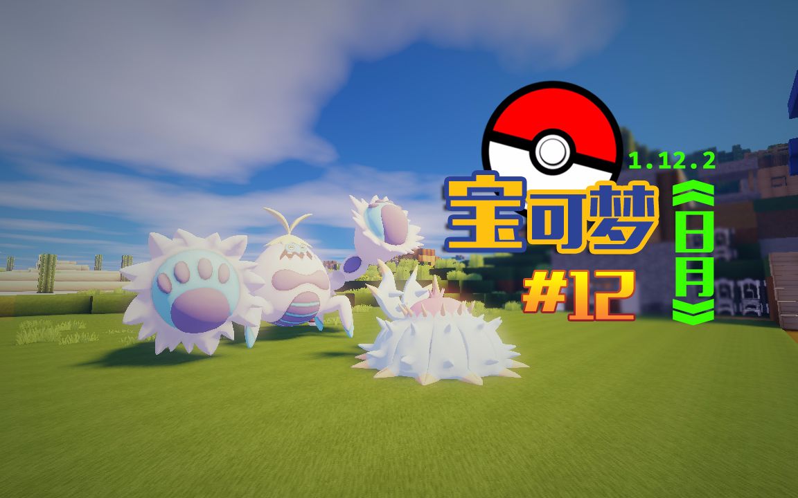 甜萝酱我的世界 #12Minecraft《1.12.2第七代日月版口袋妖怪》神奇宝贝模组生存 日月精