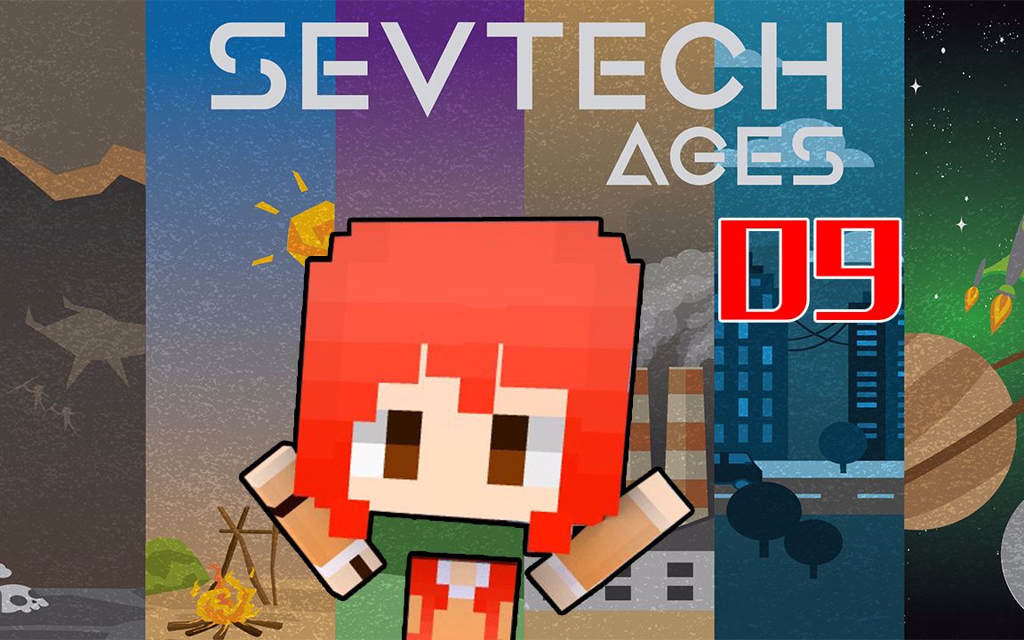 甜萝酱我的世界#9 Minecraft《SEVTECH AGES》赛文科技时代多模组生存 吸收天地之