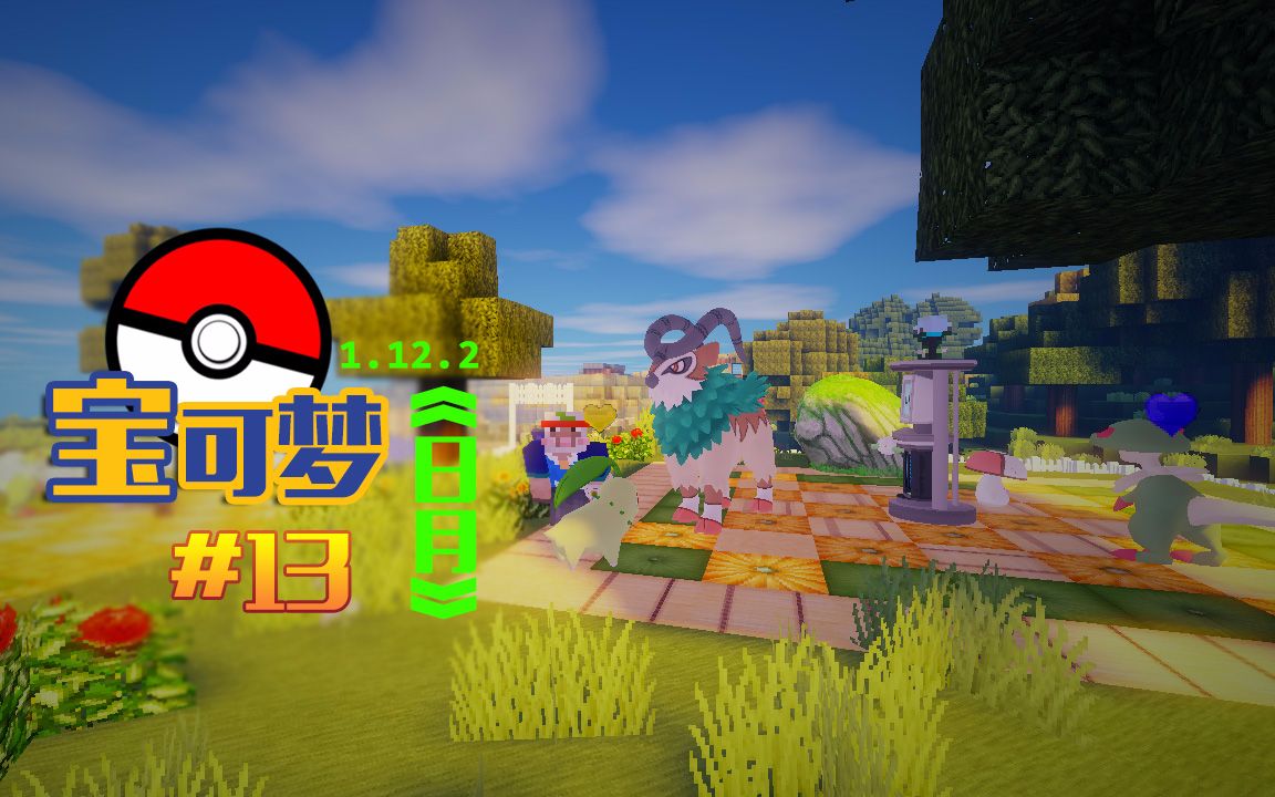 甜萝酱我的世界 #13Minecraft《1.12.2第七代日月版口袋妖怪》神奇宝贝模组生存 草系繁