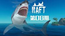 ★海上漂流记★Raft#8《甜萝酱的双人海上漂浮生存 新版本体验》 城市被淹的真相