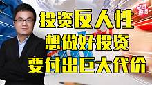 吴国平：投资反人性，想做好投资要付出巨大代价