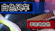 【电吉他】你从未听过的《白色风车》——周杰伦经典老歌