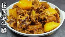 澳门厨房佬茶餐厅风味焖牛腩！柱侯焖牛腩！今晚又得多加两碗饭！