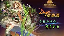 【DNF故事簿】守护和平的精灵少女-精灵骑士三觉背景故事