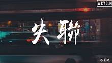蘇星婕 - 失聯「我再也找不到，關於你的訊號」【動態歌詞/Lyrics Video】