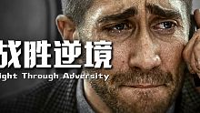 你永远都无法成功，如果你没有战胜逆境的决心…
