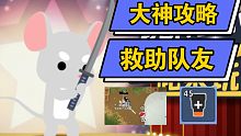 大神攻略－怎么救队友（小动物之星）－小坏