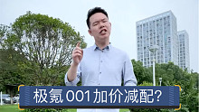 【七哥撩车】人红是非多？极氪001加价减配该不该骂？