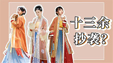 【路人】十三余深陷罗生门，三家原创汉服相似度高达80%，谁抄谁