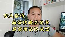 古人俗语：“面带伏曦必显贵，鼻粱塌陷终成空”怎么理解