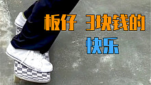 板仔3块钱的快乐，哈哈哈不玩滑板体验不到