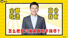 【过级必看】四六级真题如何吃干抹尽，榨完价值？