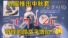 【闪耀暖暖】日服提前出了中秋套，新的颜文字增加了！