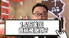 亚马逊跨境电商：1.4万美国商标被撤销？