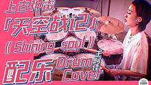 小姐姐鼓手の能量爆炸！Cover上古神番「天空战记」片头「什么都打鼓学社师兄弟DrumCover计划