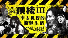 【顶楼3】预告片：不太机智的监狱生活