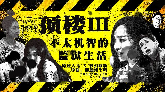 【顶楼3】预告片:不太机智的监狱生活