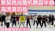 【直拍版默契走位半曲挑战】30分钟全kpop半曲挑战随机舞蹈成都站(kpop in public成都