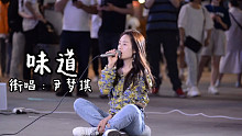 懵了！唱着唱着突然来了个状况！措手不及！还好这歌我熟，辛晓琪的《味道》，就是这歌坐着唱气息还真不好控
