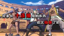 航海王热血航线:一个积攒2个月十连抽视频是怎么样的呢?