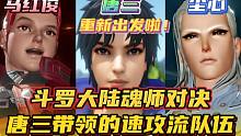 斗罗大陆魂师对决：唐三带领的速攻流队伍！重新出发啦！